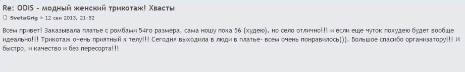 Всем привет! Заказывала платье с ромбами 54го размера, сама ношу пока 56 (худею), но село отлично!!! и если еще чуток похудею будет вообще идеально!!! Трикотаж очень приятный к телу!!! Сегодня выходила в люди в платье- всем очень понравилось))). Большое спасибо организатору!!! И быстро, и качество и без пересорта!!!