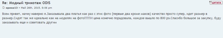 Всем привет, начну наверно я.Заказывала два платья как раз с этих фото (первые два кроме маков) качество просто супер, идет размер в размер.Сидят так же идеально как на моделях на фото!!!!!И цена конечно порадовала, каждое вышло по 800 рэ.Спасибо большое за закупку, буду заказывать еще и советовать другим